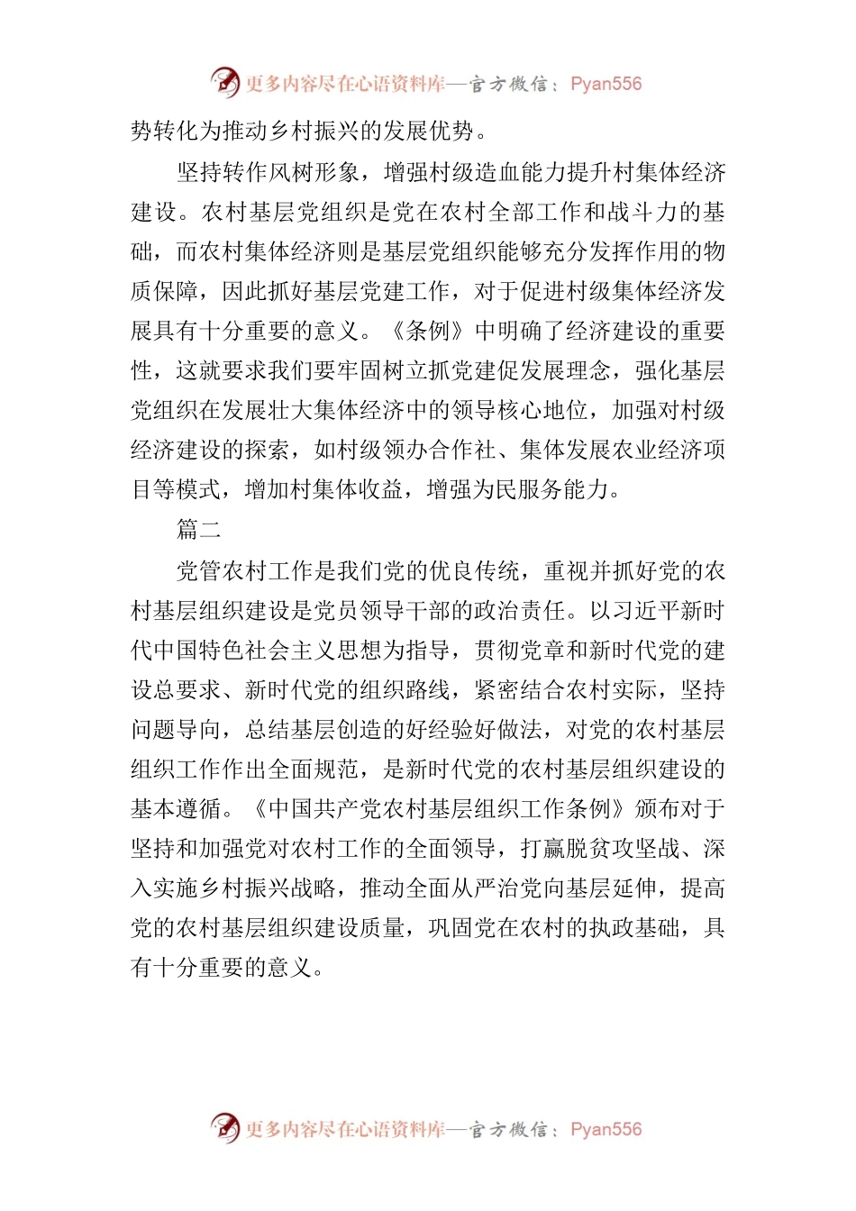 中国共产党农村基层组织工作条例学习心得体会精选6篇.docx_第2页