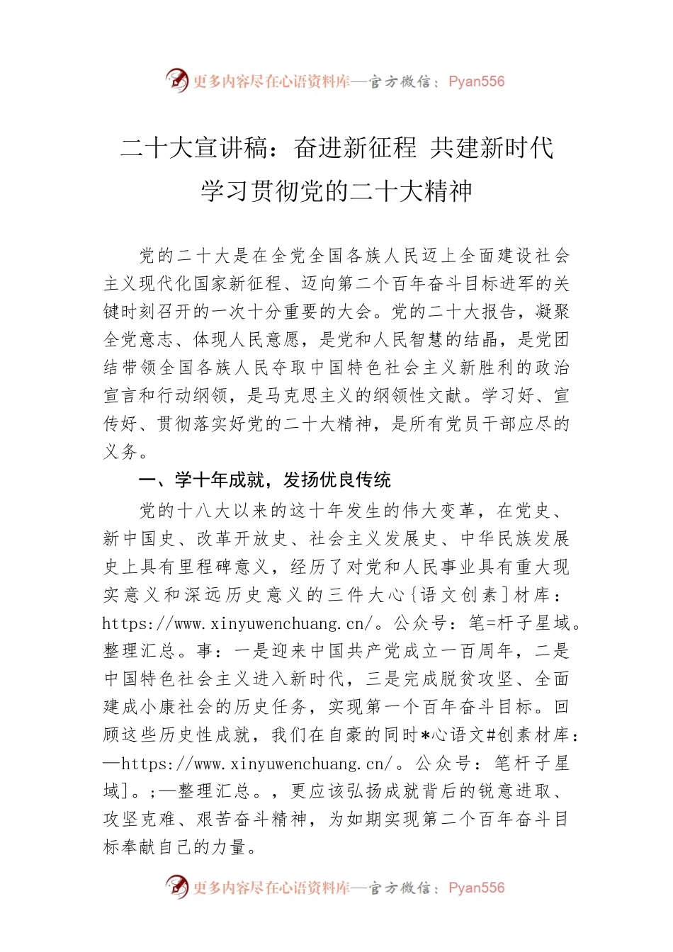 二十大宣讲稿：奋进新征程 共建新时代 学习贯彻党的二十大精神（20221215）.docx_第1页