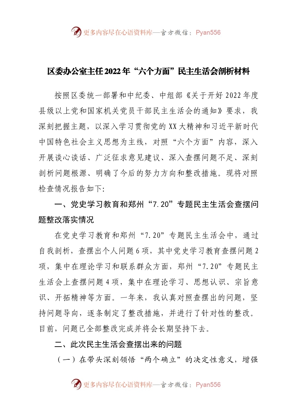 个人区委办公室主任2022年“六个方面”民主生活会剖析材料.docx_第1页