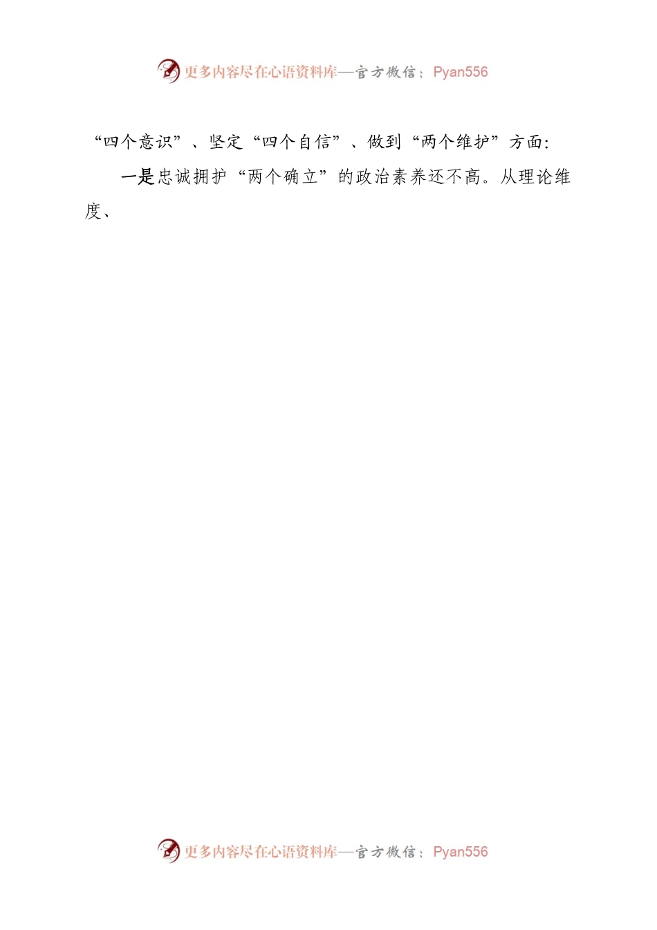 个人区委办公室主任2022年“六个方面”民主生活会剖析材料.docx_第2页