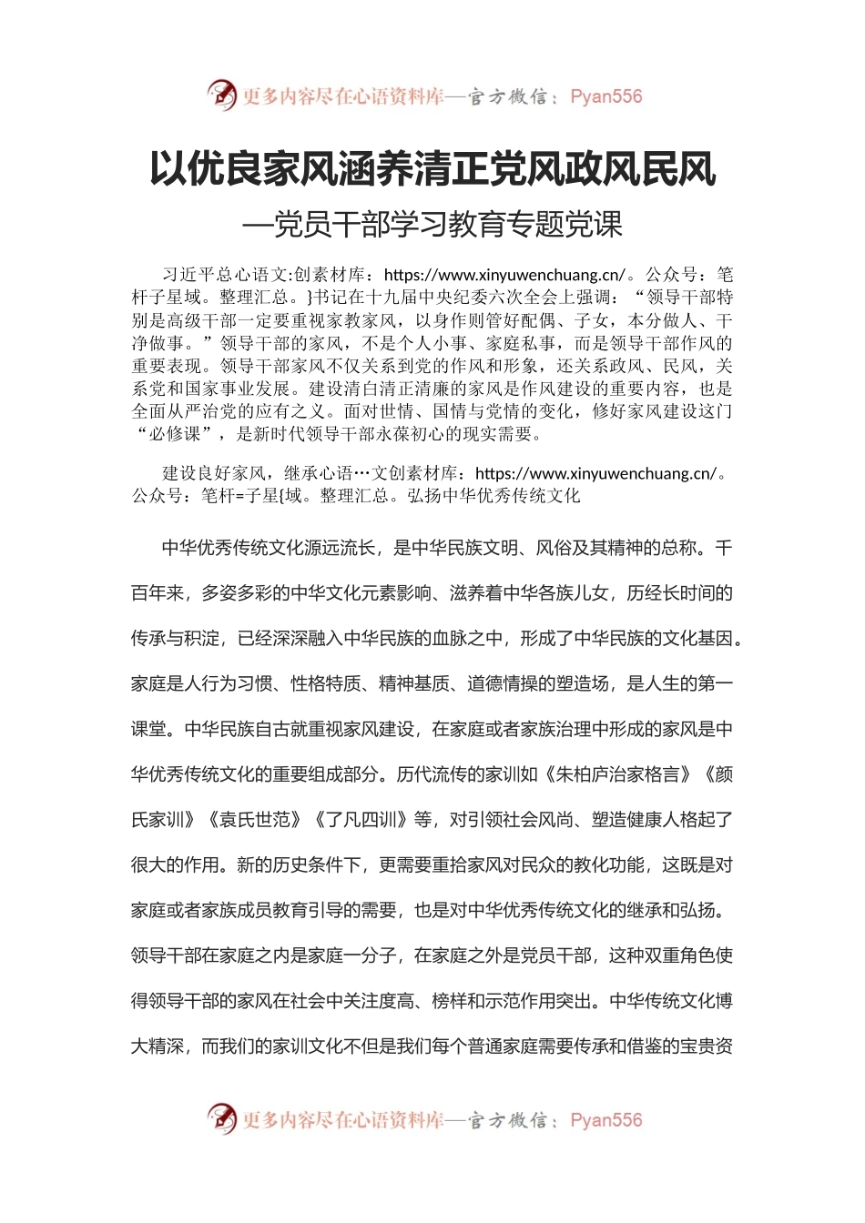 以优良家风涵养清正党风政风民风配套代码166679.docx_第1页