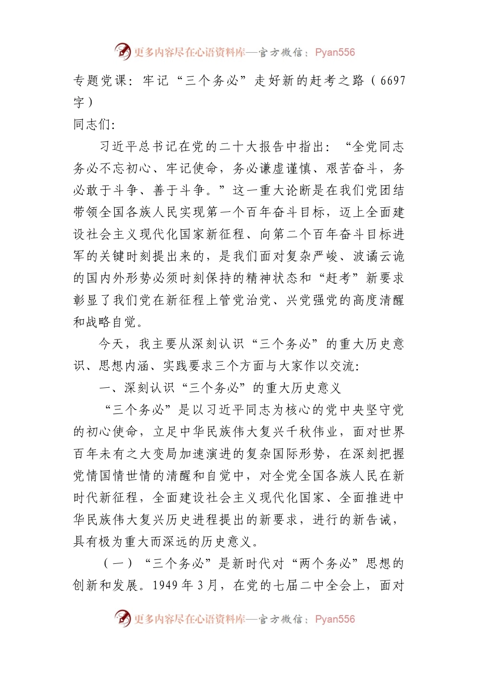 专题党课：牢记“三个务必”走好新的赶考之路.docx_第1页