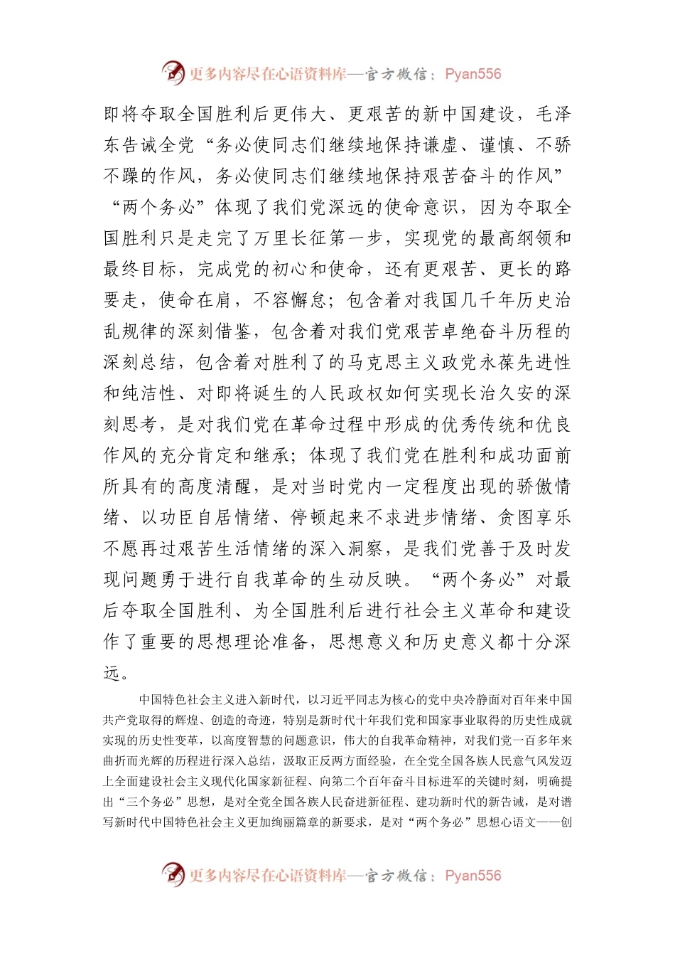 专题党课：牢记“三个务必”走好新的赶考之路.docx_第2页
