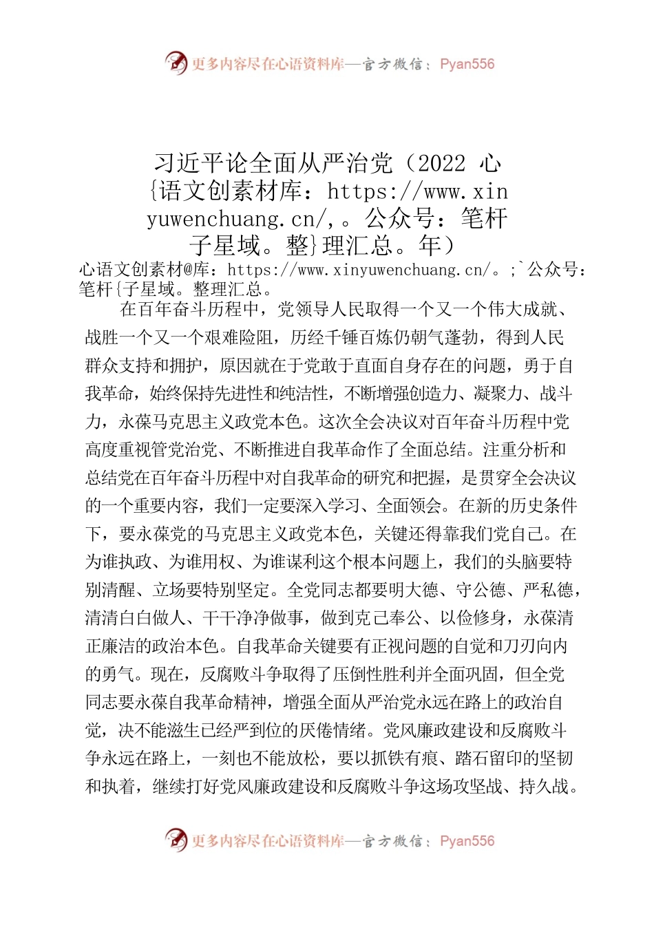 习近平论全面从严治党（2022年）.docx_第1页
