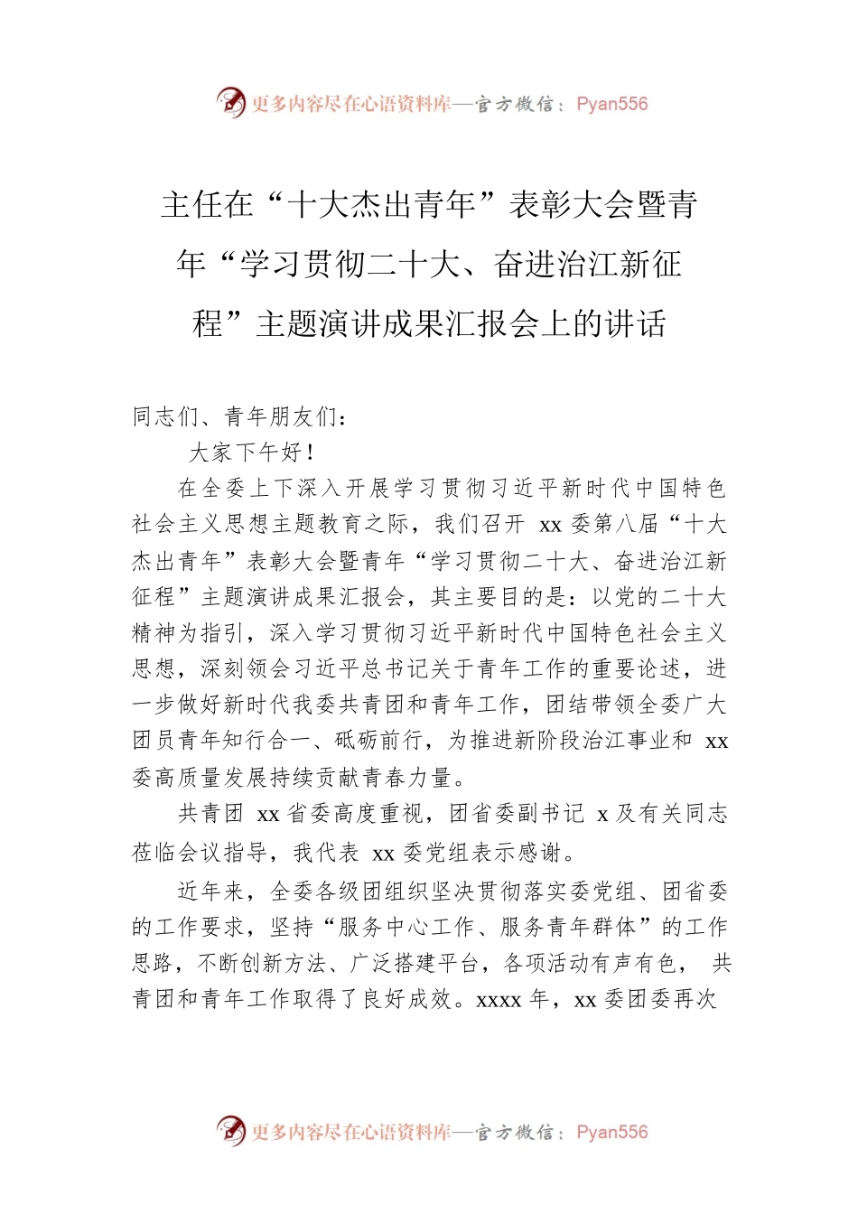 主任在“十大杰出青年”表彰大会暨青年“学习贯彻二十大、奋进治江新征程”主题演讲成果汇报会上的讲话.docx_第1页