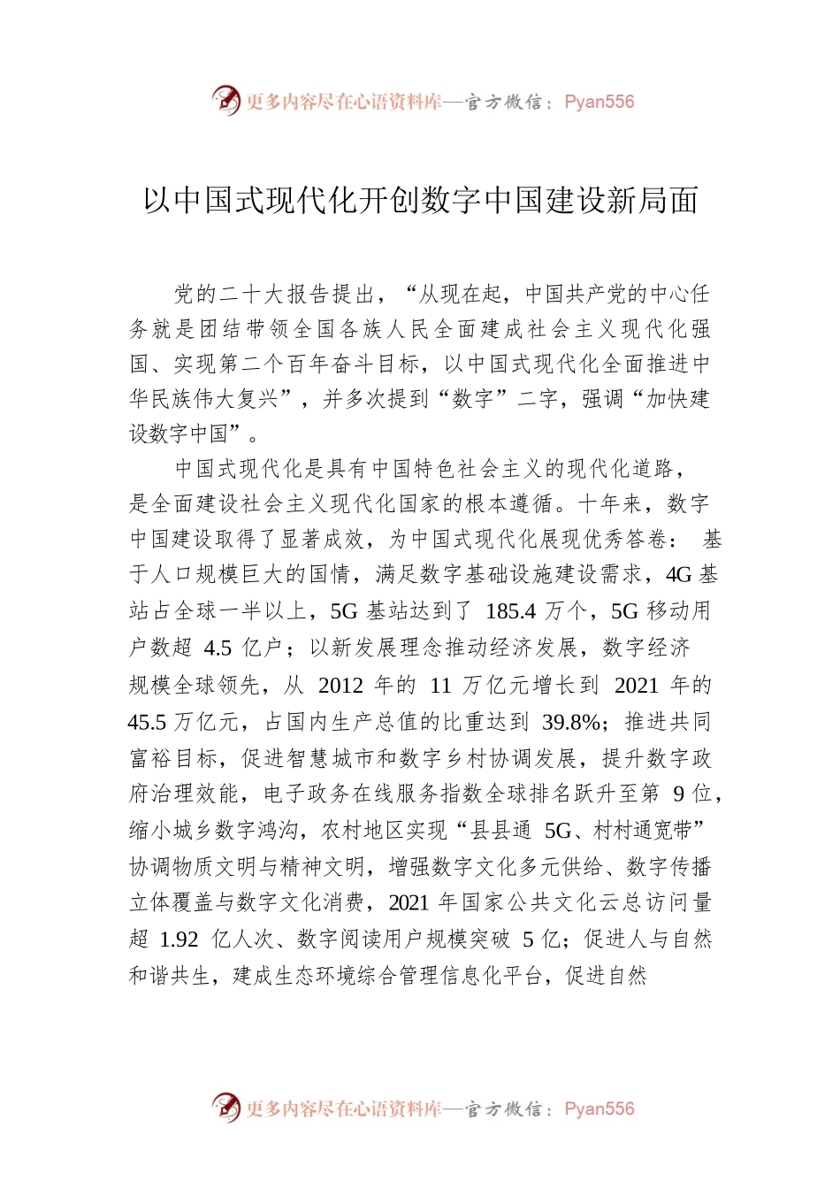 以中国式现代化开创数字中国建设新局面.docx_第1页