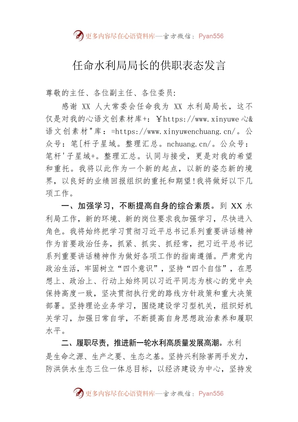 任命水利局局长的供职表态发言.docx_第1页
