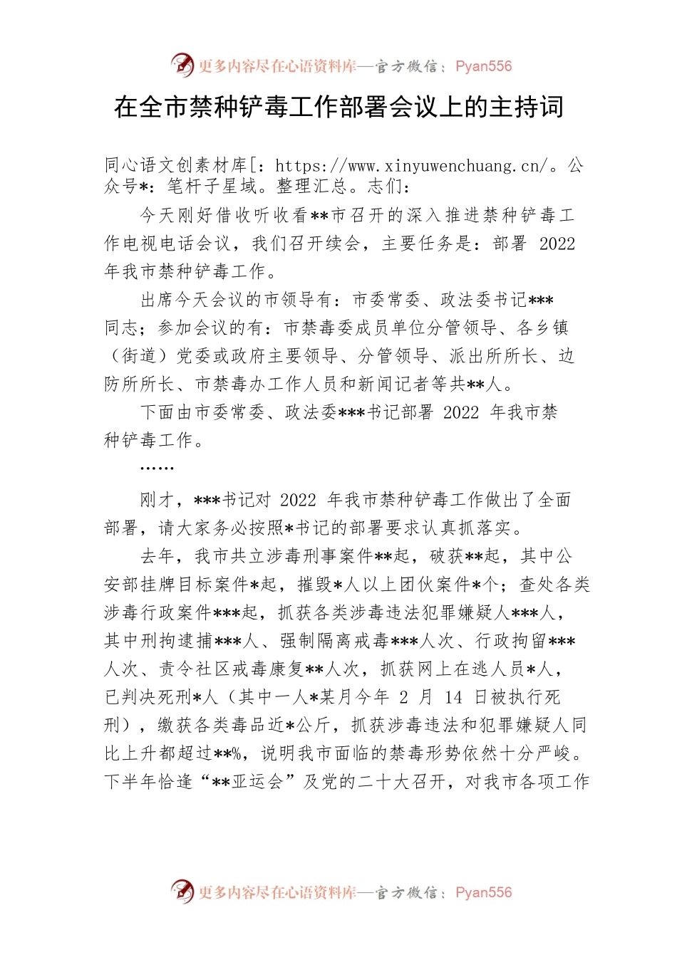 【政法队伍】在全市禁种铲毒工作部署会议上的主持词和讲话.docx_第1页
