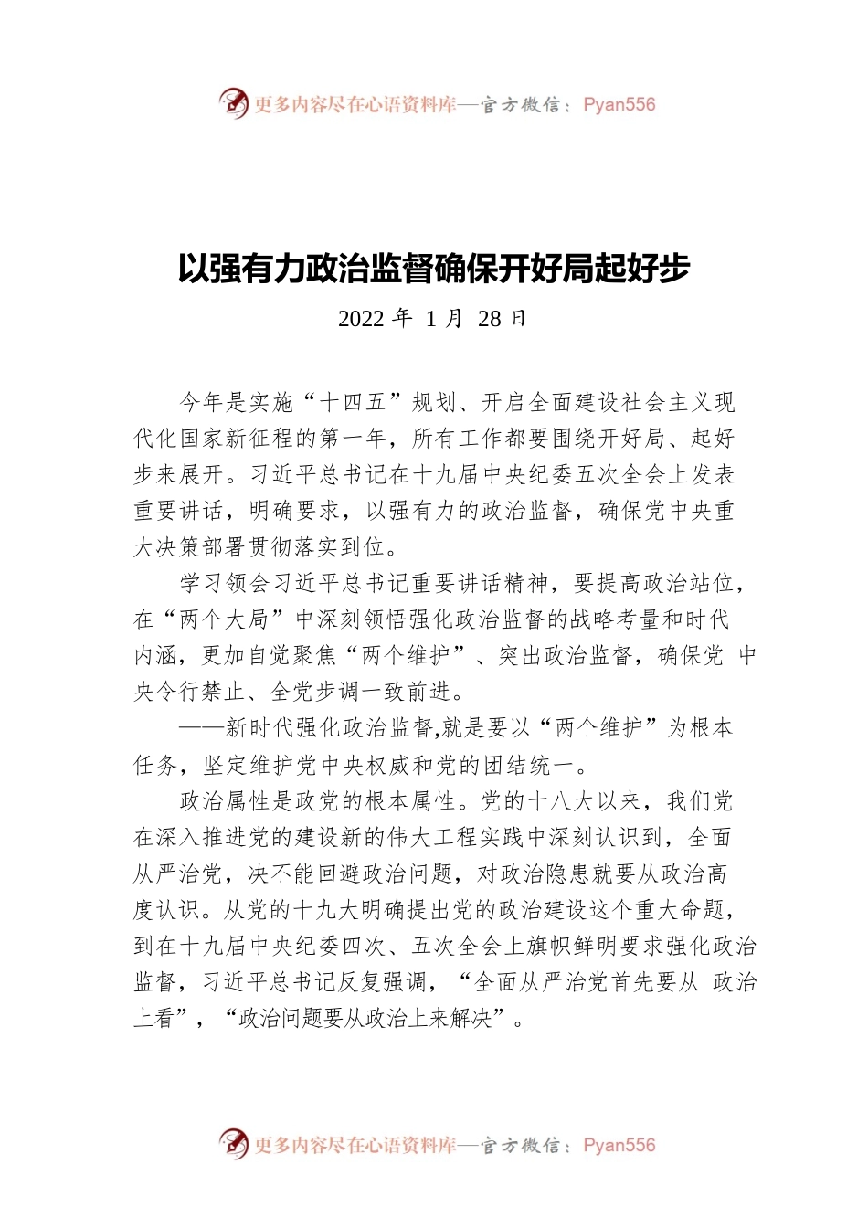 以强有力政治监督确保开好局起好步（20220128）.docx_第1页