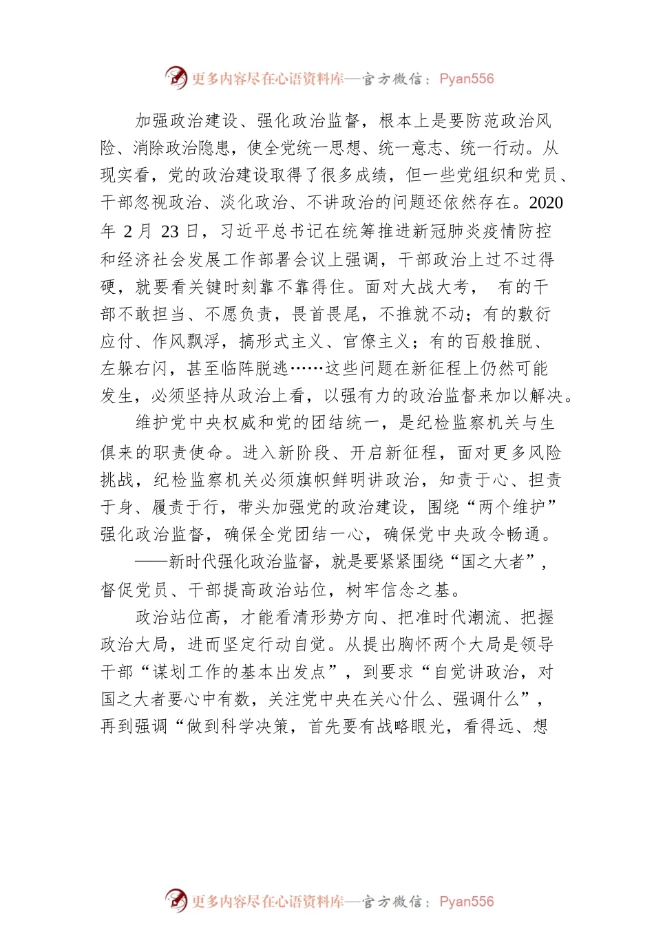 以强有力政治监督确保开好局起好步（20220128）.docx_第2页