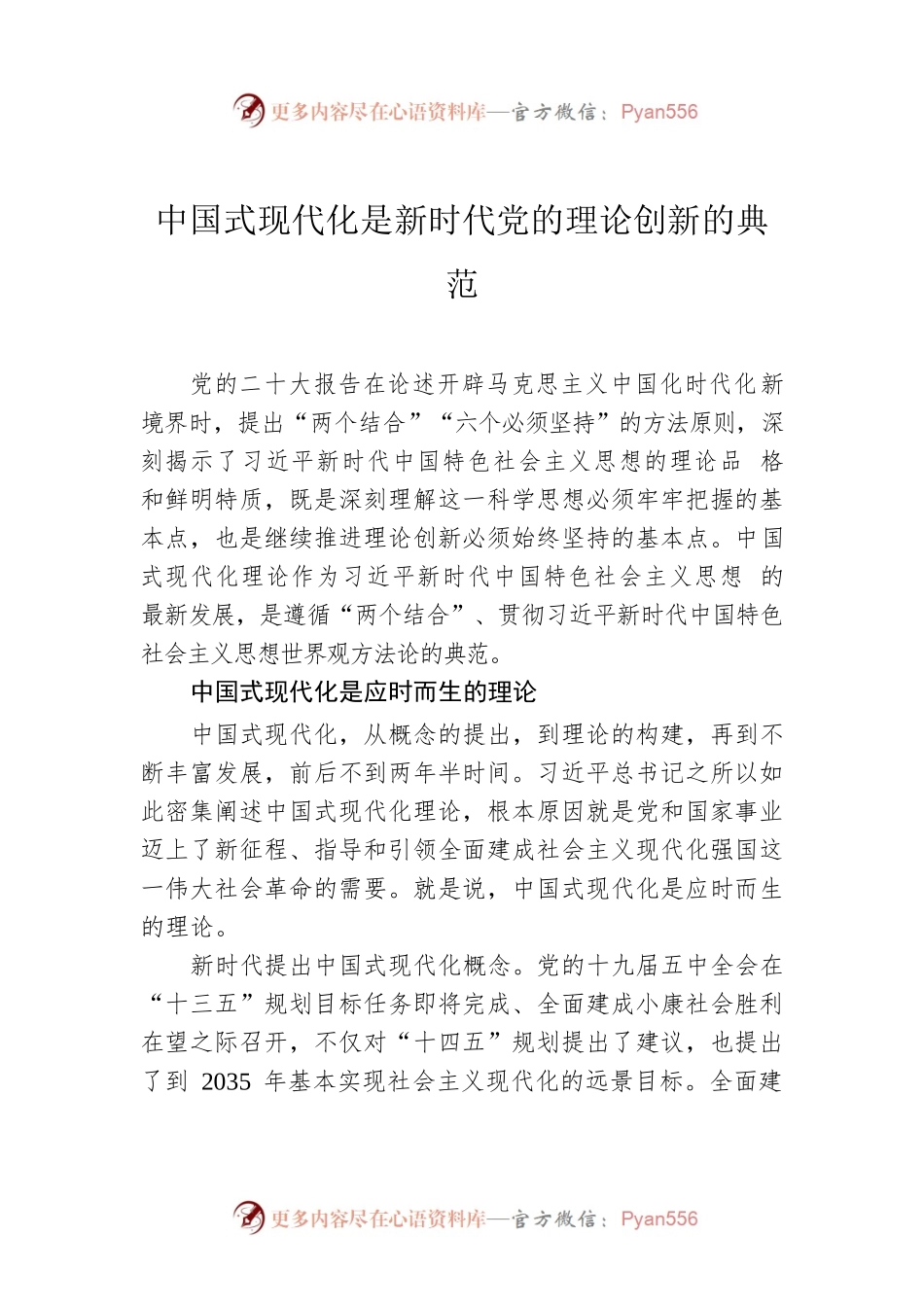 中国式现代化是新时代党的理论创新的典范.docx_第1页
