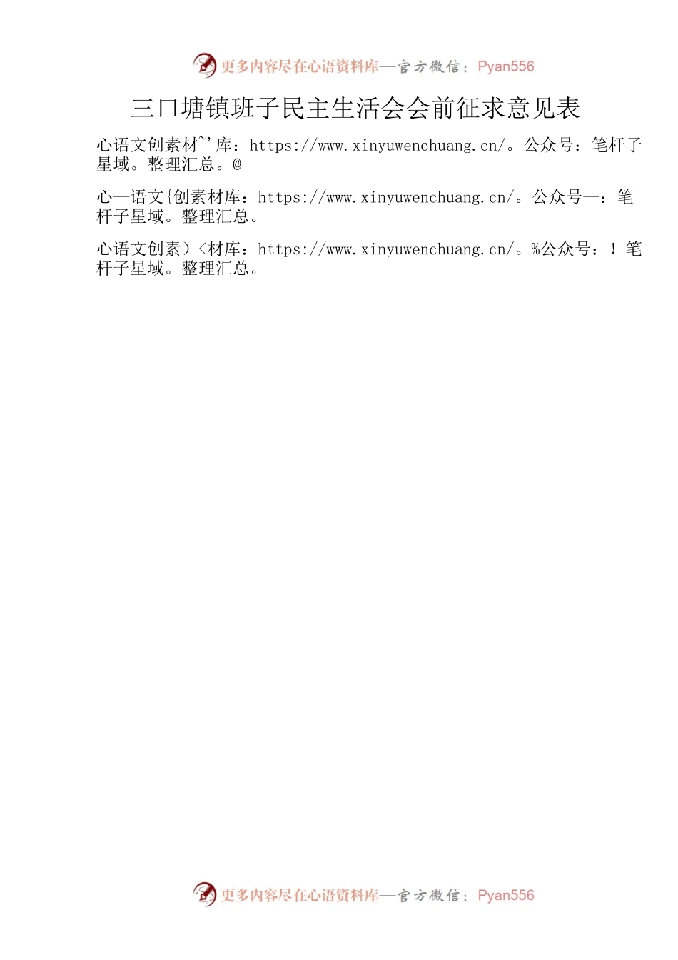 专题民主生活会征求意见表.docx_第1页