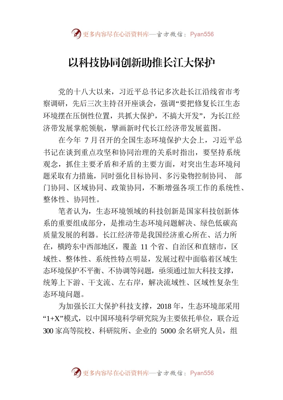 以科技协同创新助推长江大保护.docx_第1页