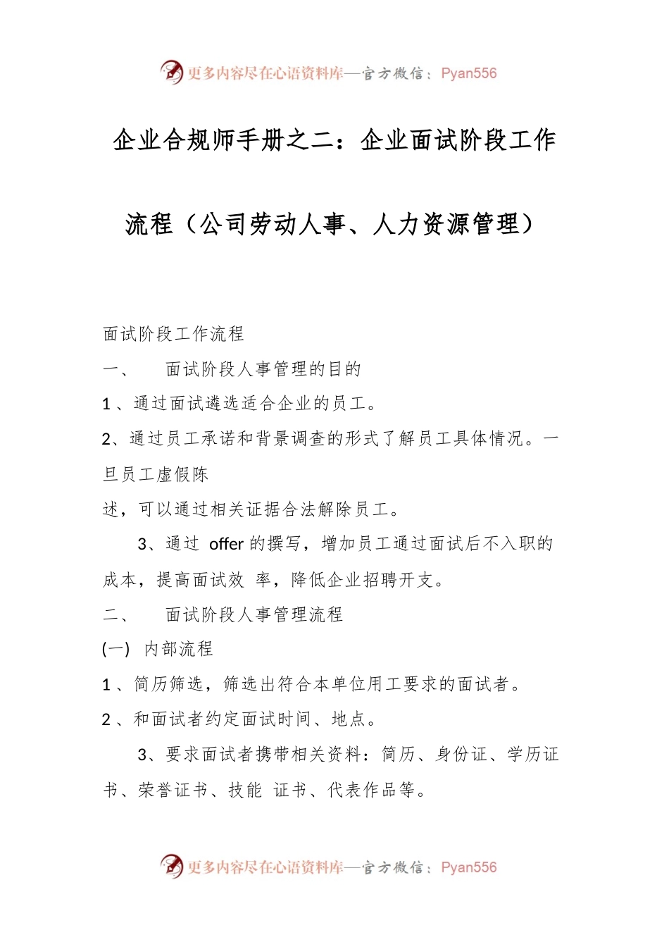 企业合规师手册之二：企业面试阶段工作流程（公司劳动人事、人力资源管理）.docx_第1页
