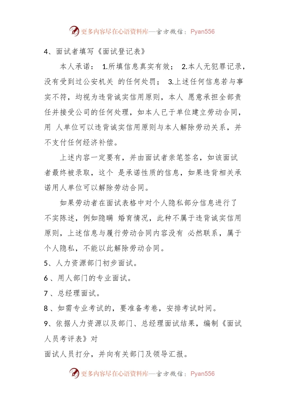 企业合规师手册之二：企业面试阶段工作流程（公司劳动人事、人力资源管理）.docx_第2页