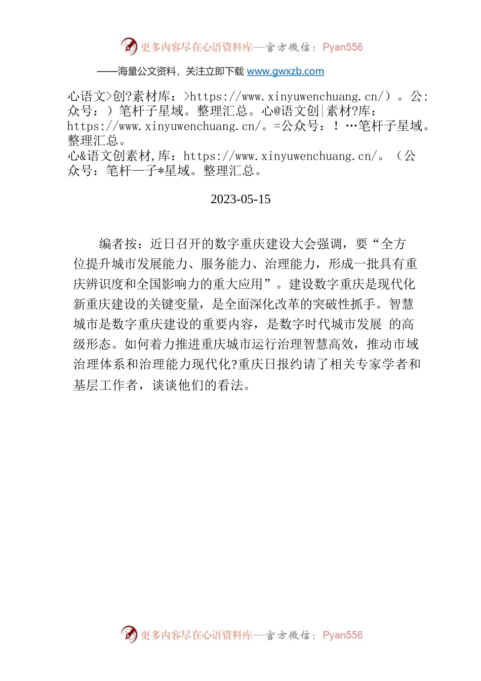 【编者按】如何着力推进重庆城市运行治理智慧高效？.docx_第1页