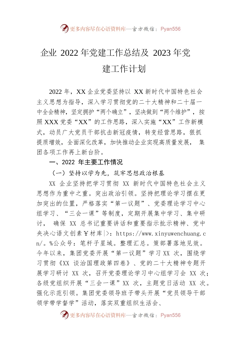 企业2022年党建工作总结及2023年党建工作计划.docx_第1页