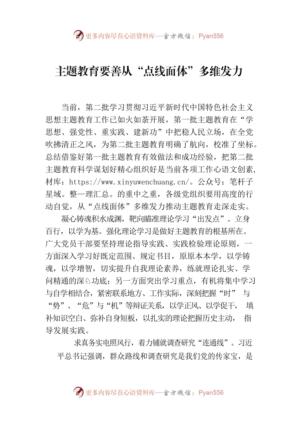 主题教育要善从“点线面体”多维发力.docx_第1页