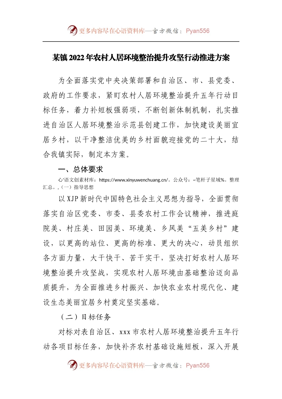 乡镇2022年农村人居环境整治提升攻坚行动推进方案.docx_第1页