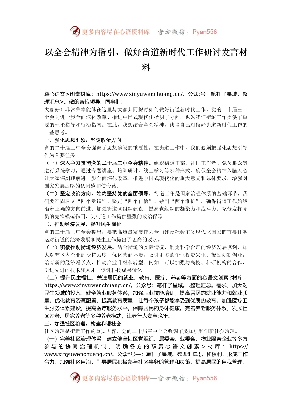 以全会精神为指引、做好街道新时代工作研讨发言材料.docx_第1页