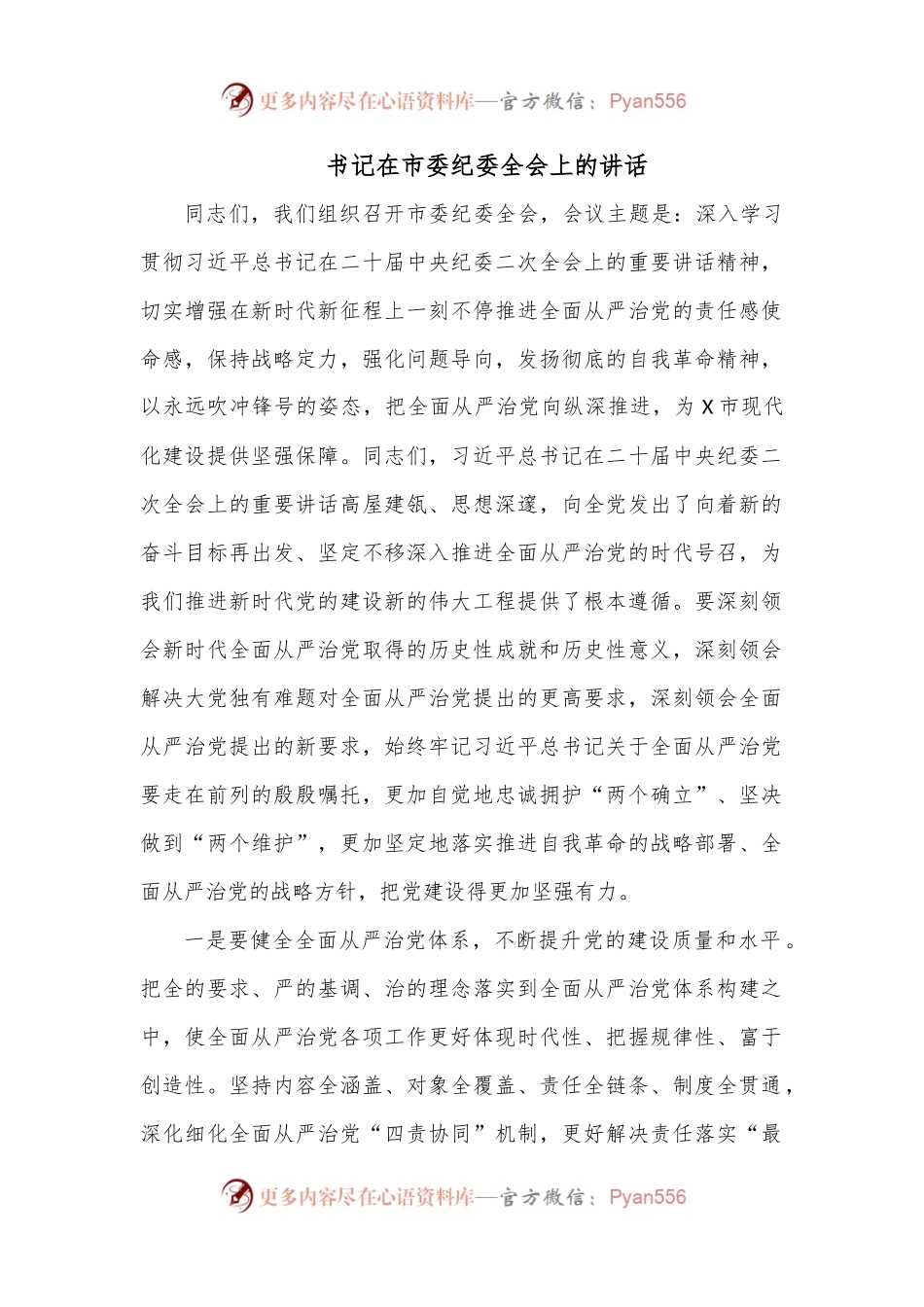 书记在市委纪委全会上的讲话.docx_第1页