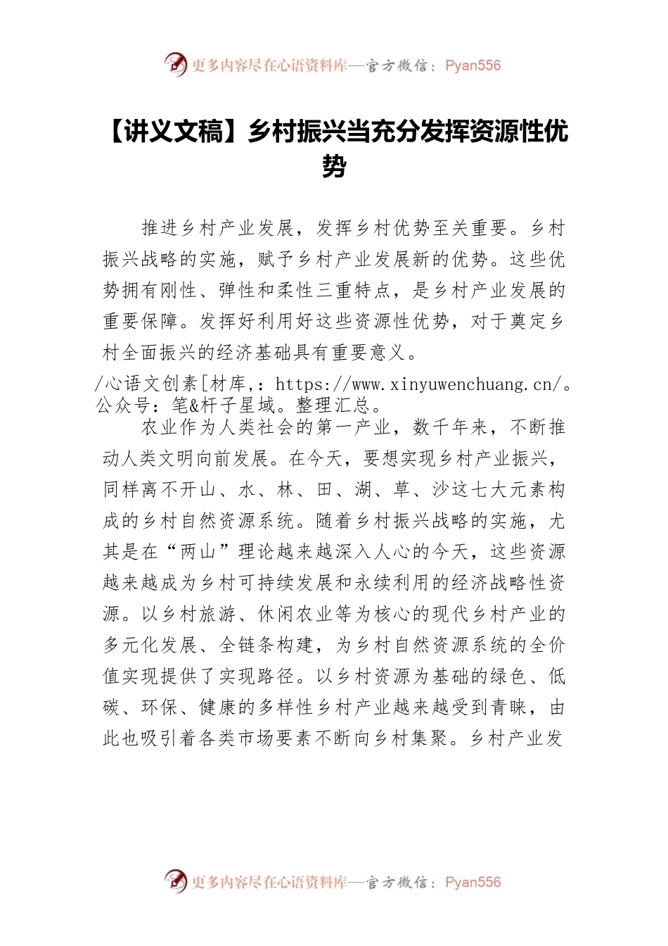 【讲义文稿】乡村振兴当充分发挥资源性优势.docx_第1页