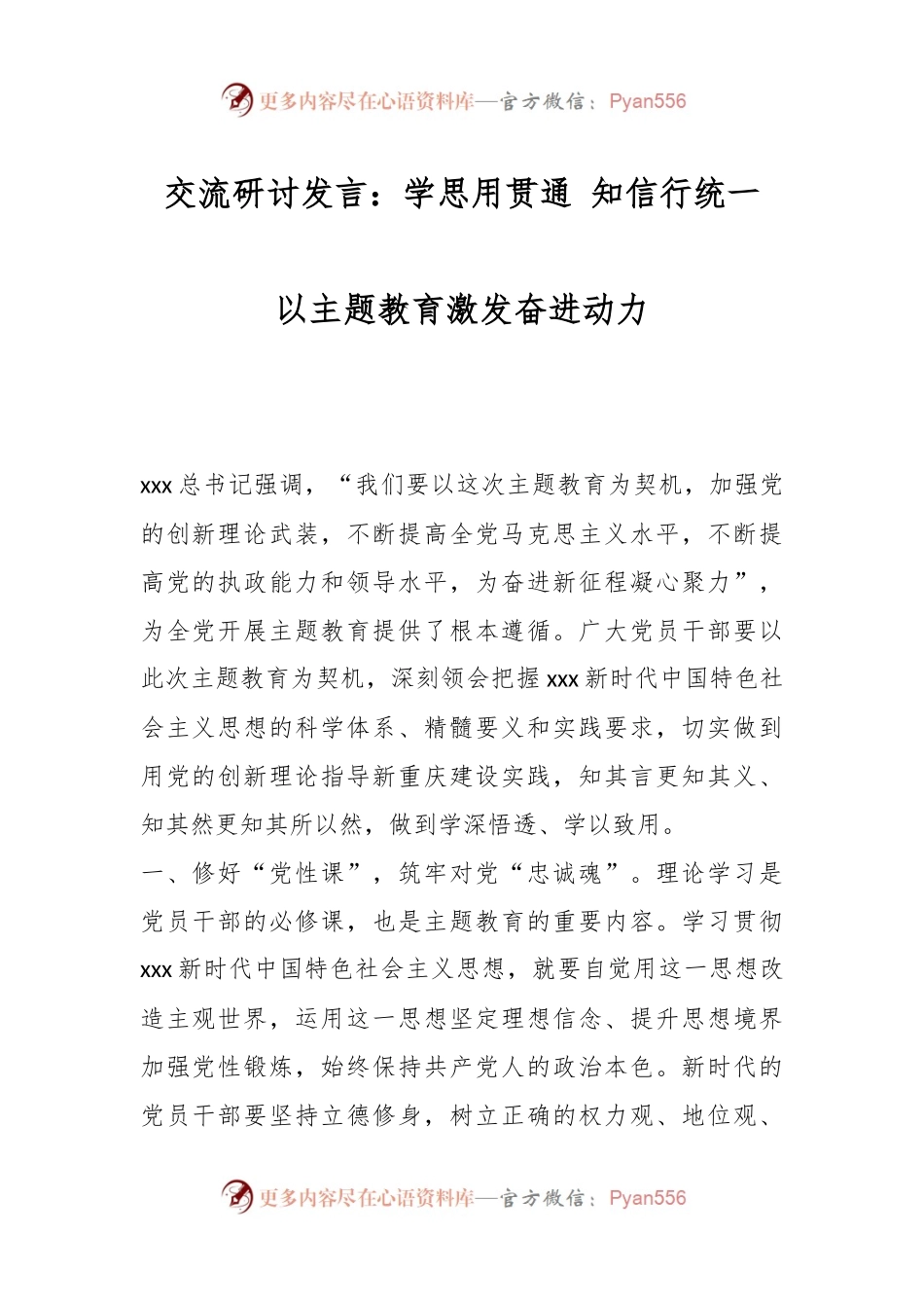 交流研讨发言：学思用贯通 知信行统一 以主题教育激发奋进动力.docx_第1页