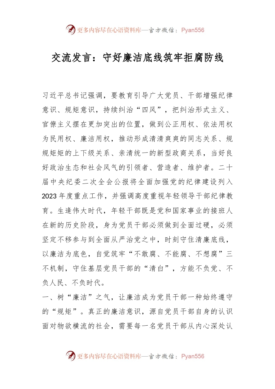 交流发言：守好廉洁底线筑牢拒腐防线.docx_第1页