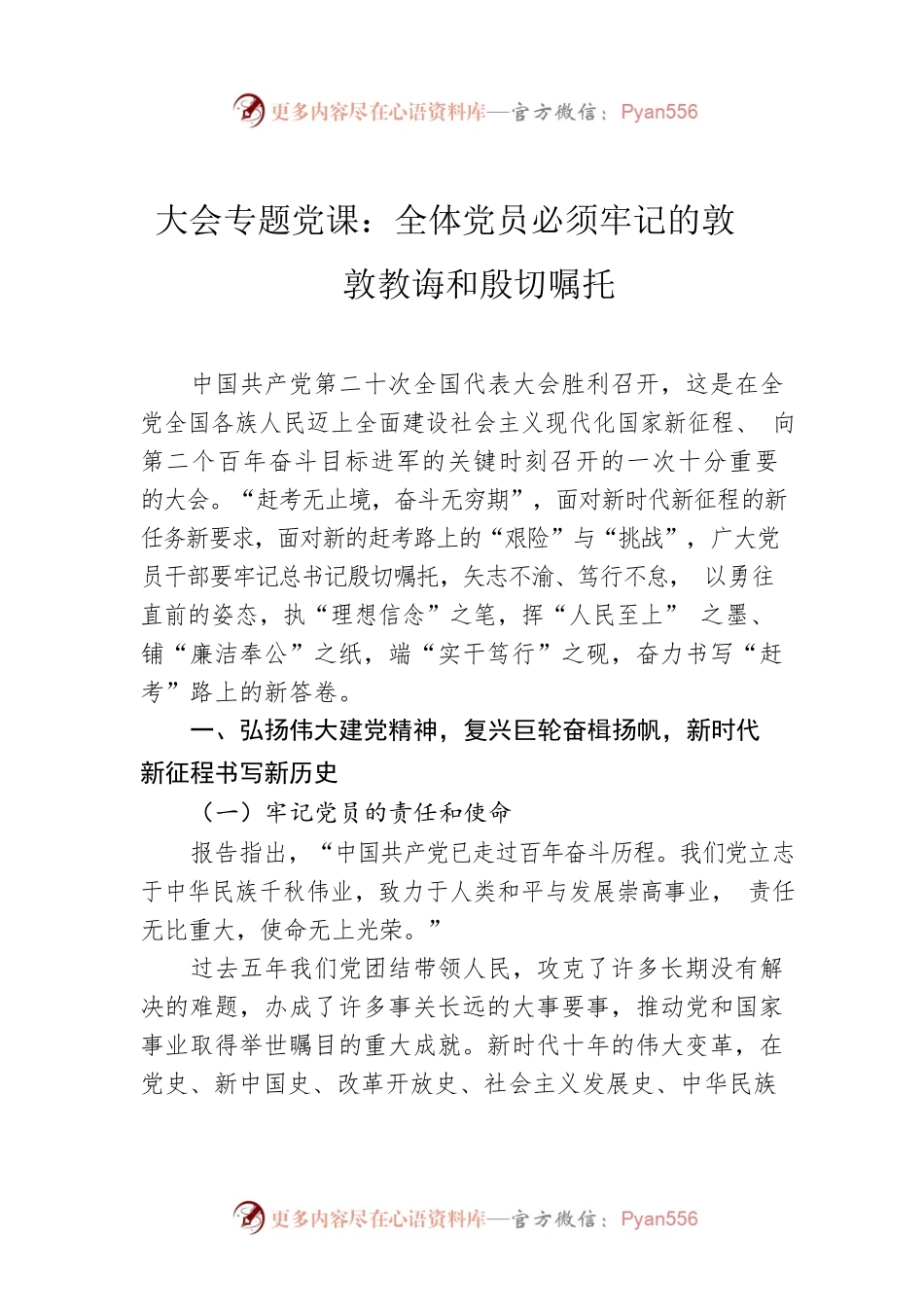 二十大专题党课：全体党员必须牢记的敦敦教诲和殷切嘱托.docx_第1页