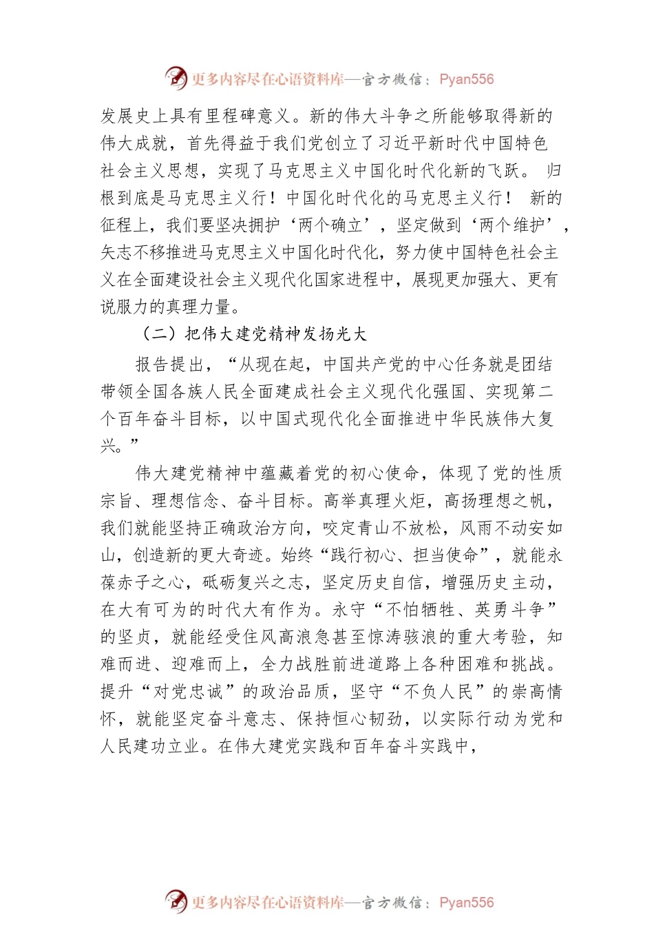 二十大专题党课：全体党员必须牢记的敦敦教诲和殷切嘱托.docx_第2页