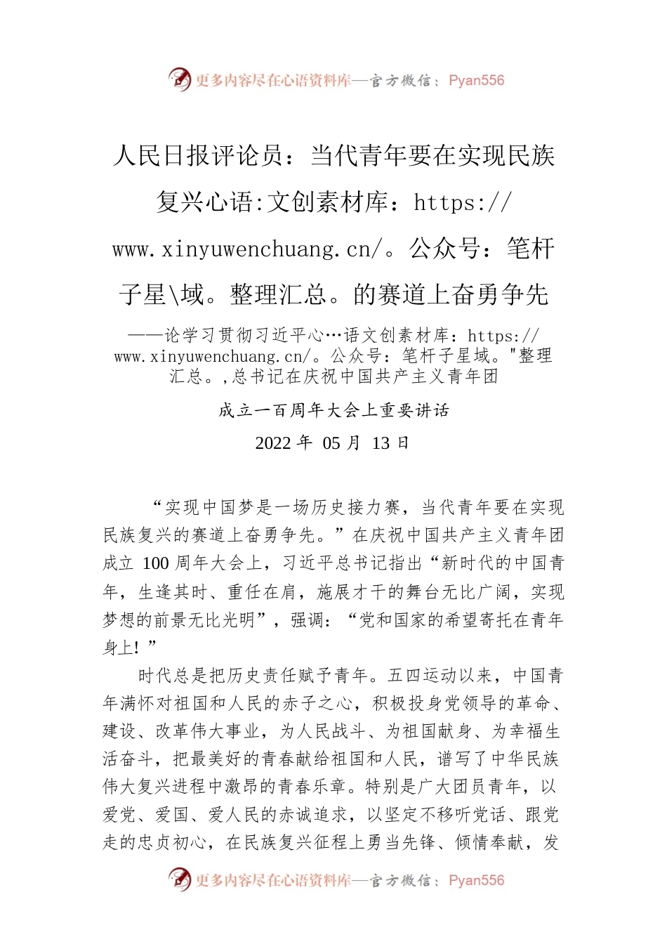 人民日报评论员：当代青年要在实现民族复兴的赛道上奋勇争先——论学习贯彻习近平总书记在庆祝中国共产主义青年团成立一百周年大会上重要讲话.docx_第1页