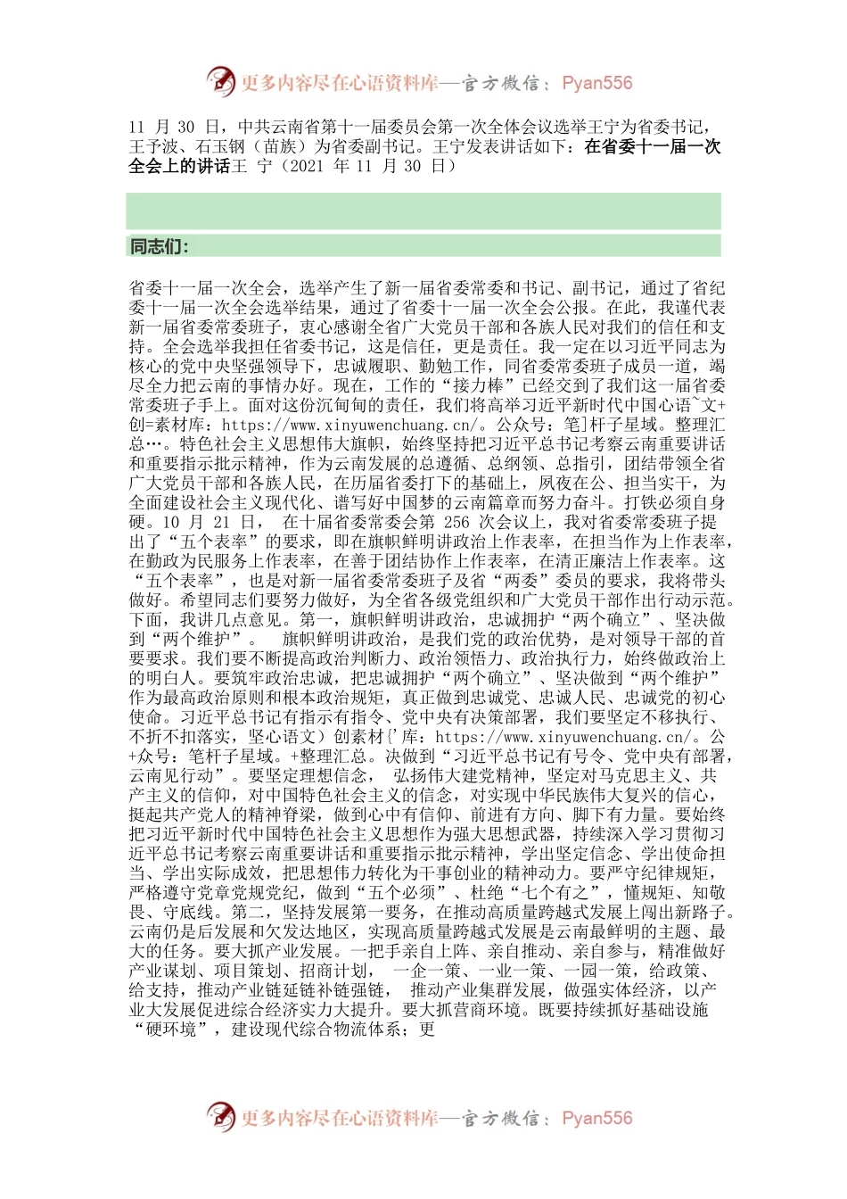 云南新任省委书记就职讲话：今天再晚也是早、明天再早也是晚.docx_第1页