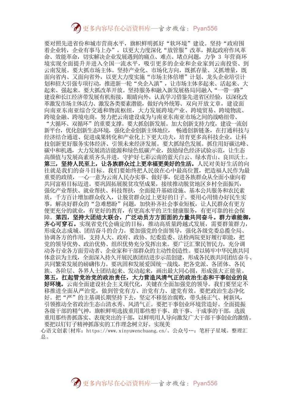 云南新任省委书记就职讲话：今天再晚也是早、明天再早也是晚.docx_第2页