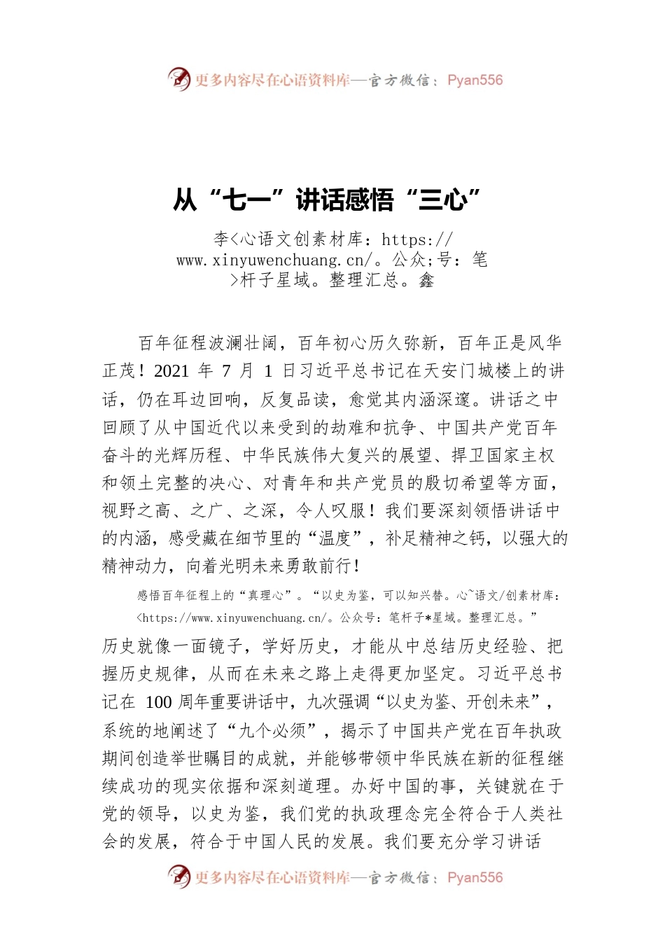 从“七一”讲话感悟“三心”.docx_第1页
