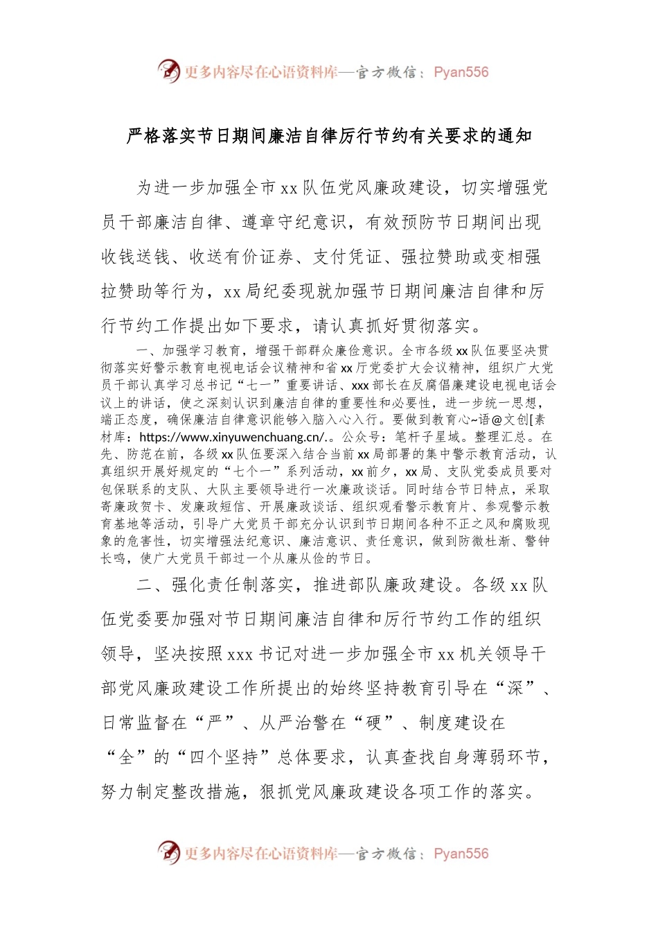 严格落实节日期间廉洁自律厉行节约有关要求的通知.docx_第1页
