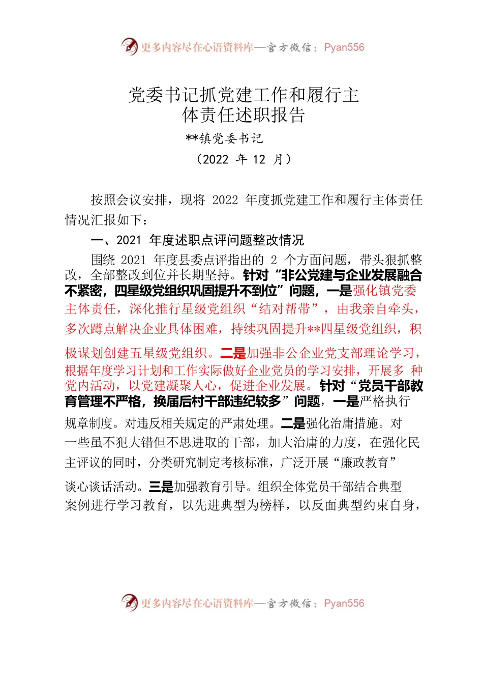 乡镇党委书记抓党建工作和履行主体责任述职报告（2022年）.docx_第1页