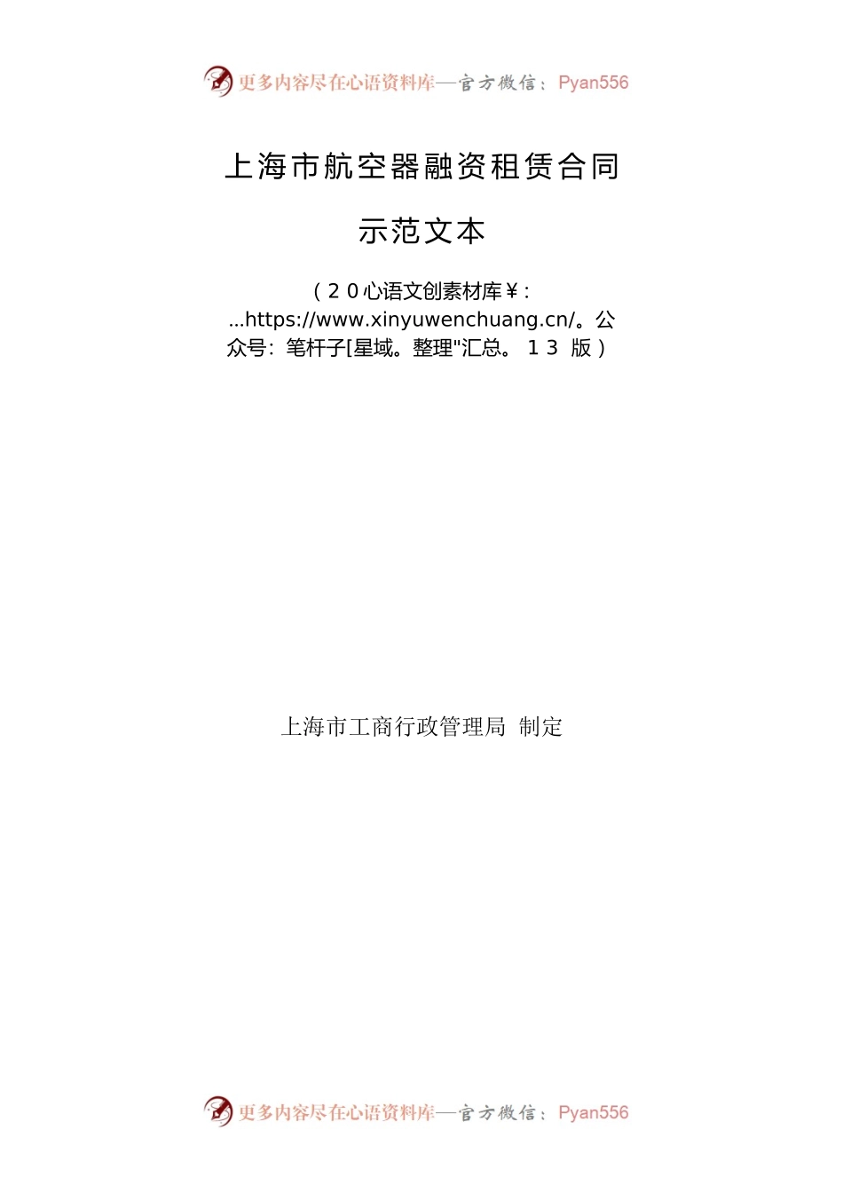 上海市航空器融资租赁合同 示范文本 （2013版）.docx_第1页