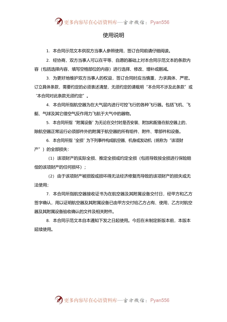 上海市航空器融资租赁合同 示范文本 （2013版）.docx_第2页