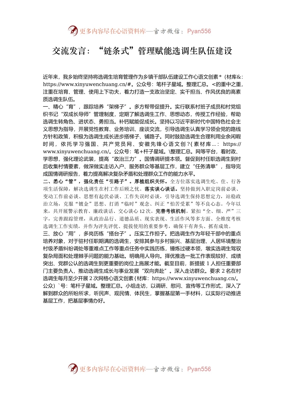交流发言：“链条式”管理赋能选调生队伍建设.docx_第1页