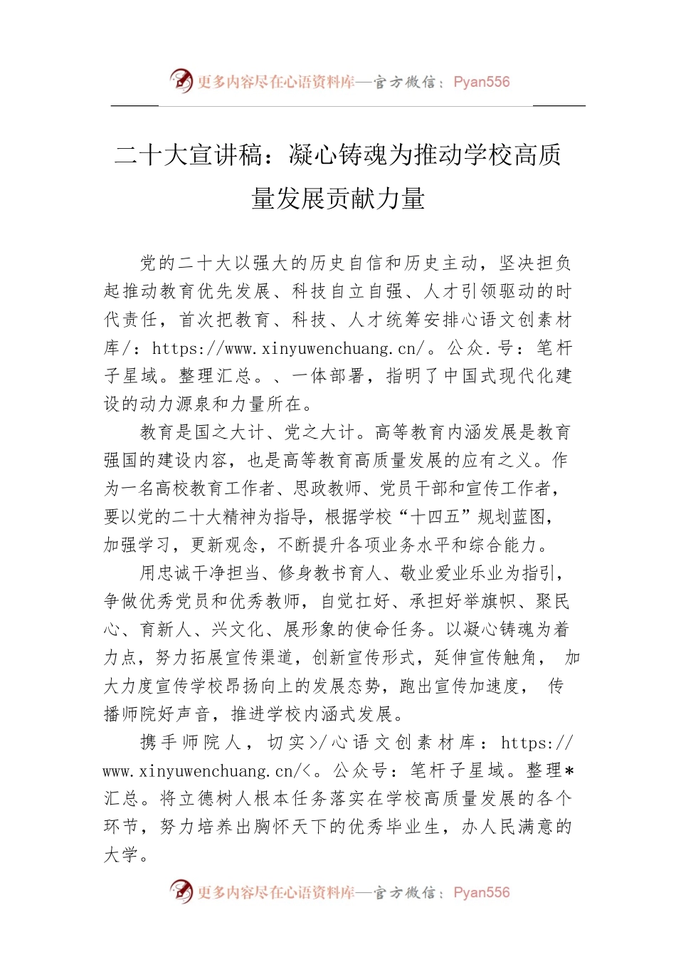 二十大宣讲稿：凝心铸魂为推动学校高质量发展贡献力量（20221225）.docx_第1页