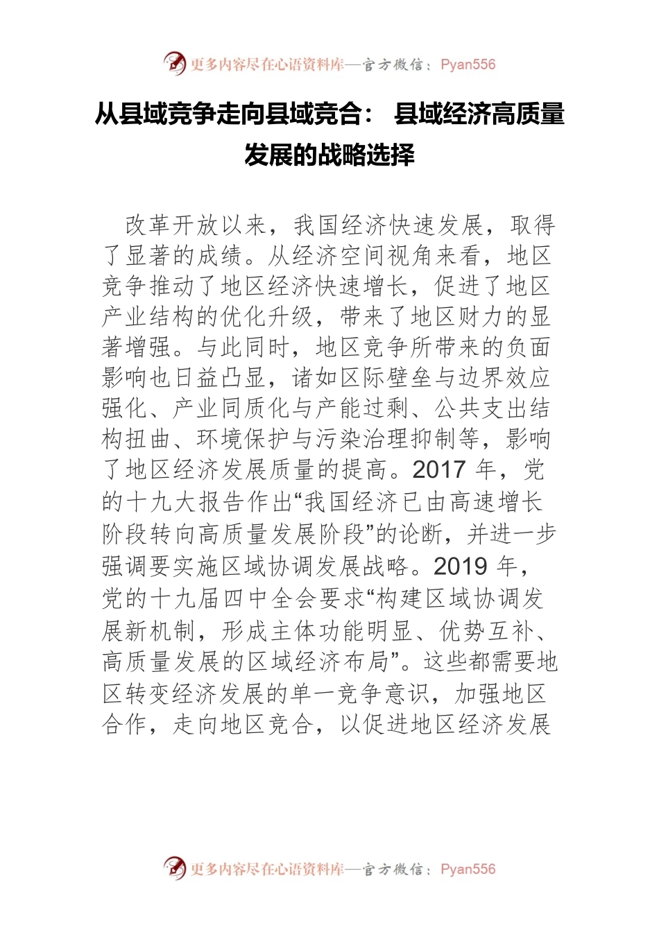 从县域竞争走向县域竞合： 县域经济高质量发展的战略选择.docx_第1页
