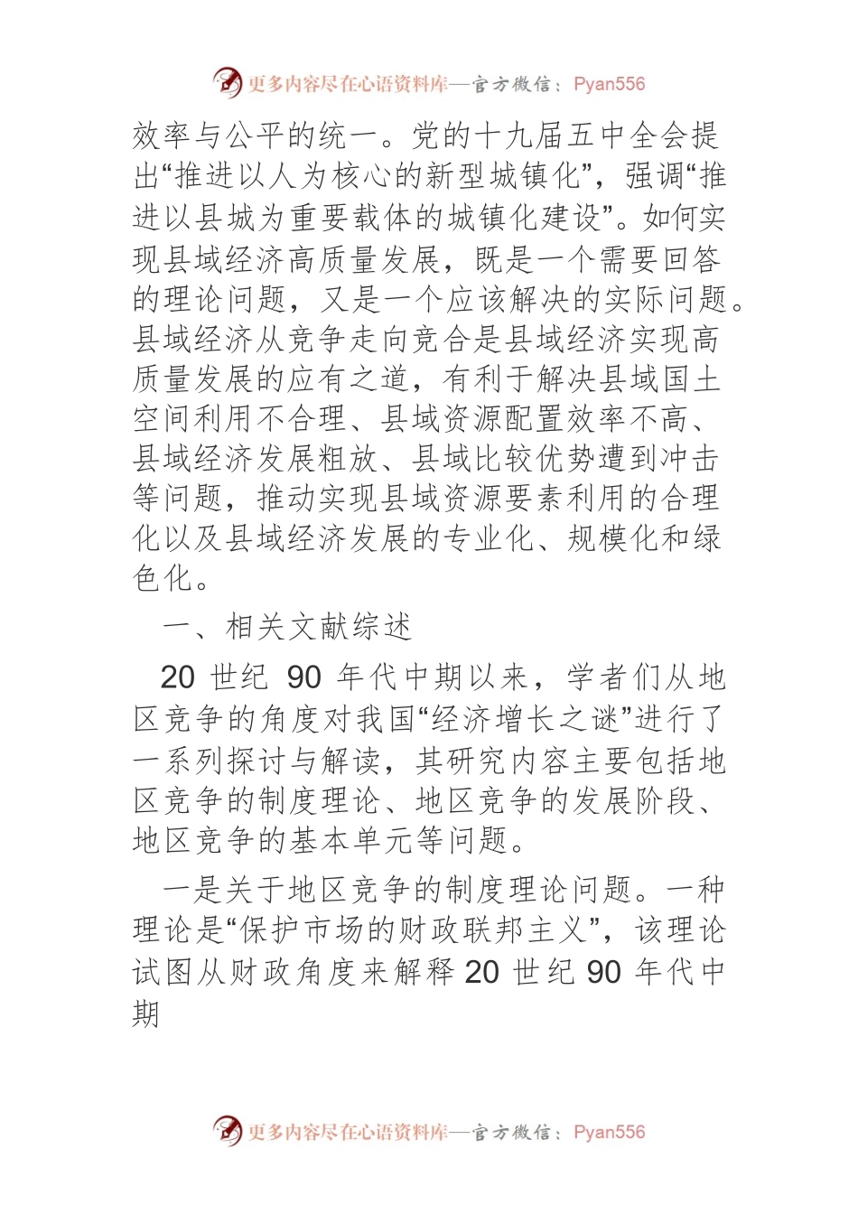 从县域竞争走向县域竞合： 县域经济高质量发展的战略选择.docx_第2页