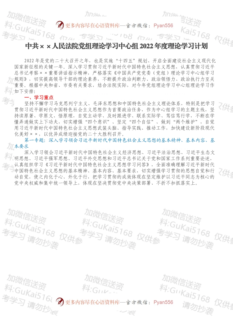 中共××人民法院党组理论学习中心组2022年度理论学习计划.docx_第1页