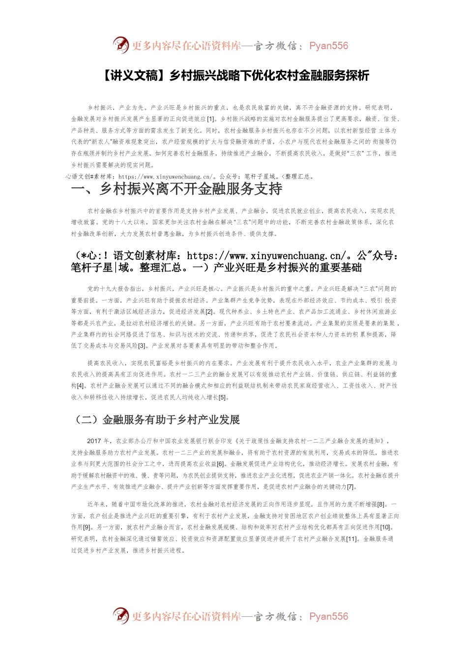 【讲义文稿】乡村振兴战略下优化农村金融服务探析.docx_第1页