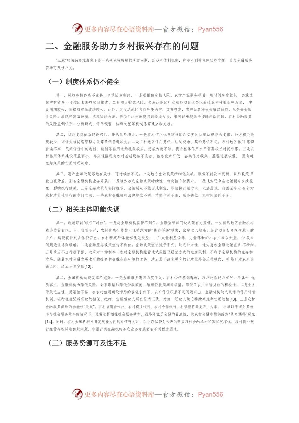 【讲义文稿】乡村振兴战略下优化农村金融服务探析.docx_第2页