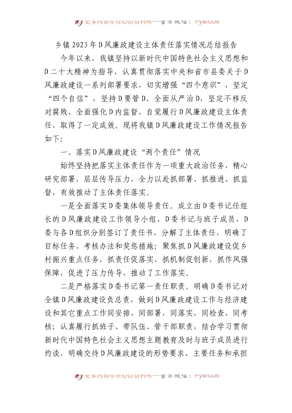 乡镇2023年党风廉政建设主体责任落实情况总结报告.docx_第1页