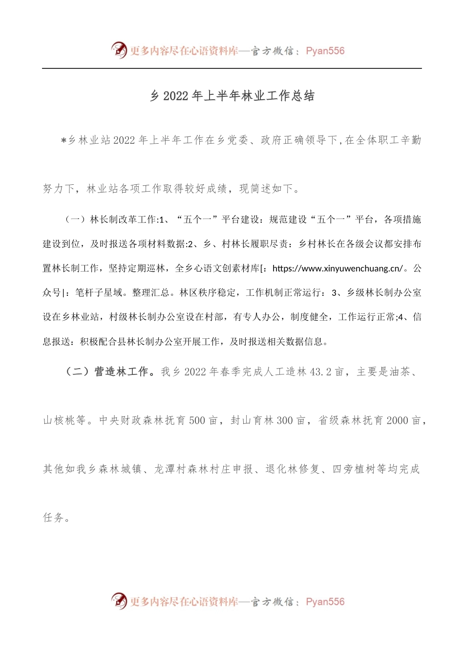 乡2022年上半年林业工作总结.docx_第1页