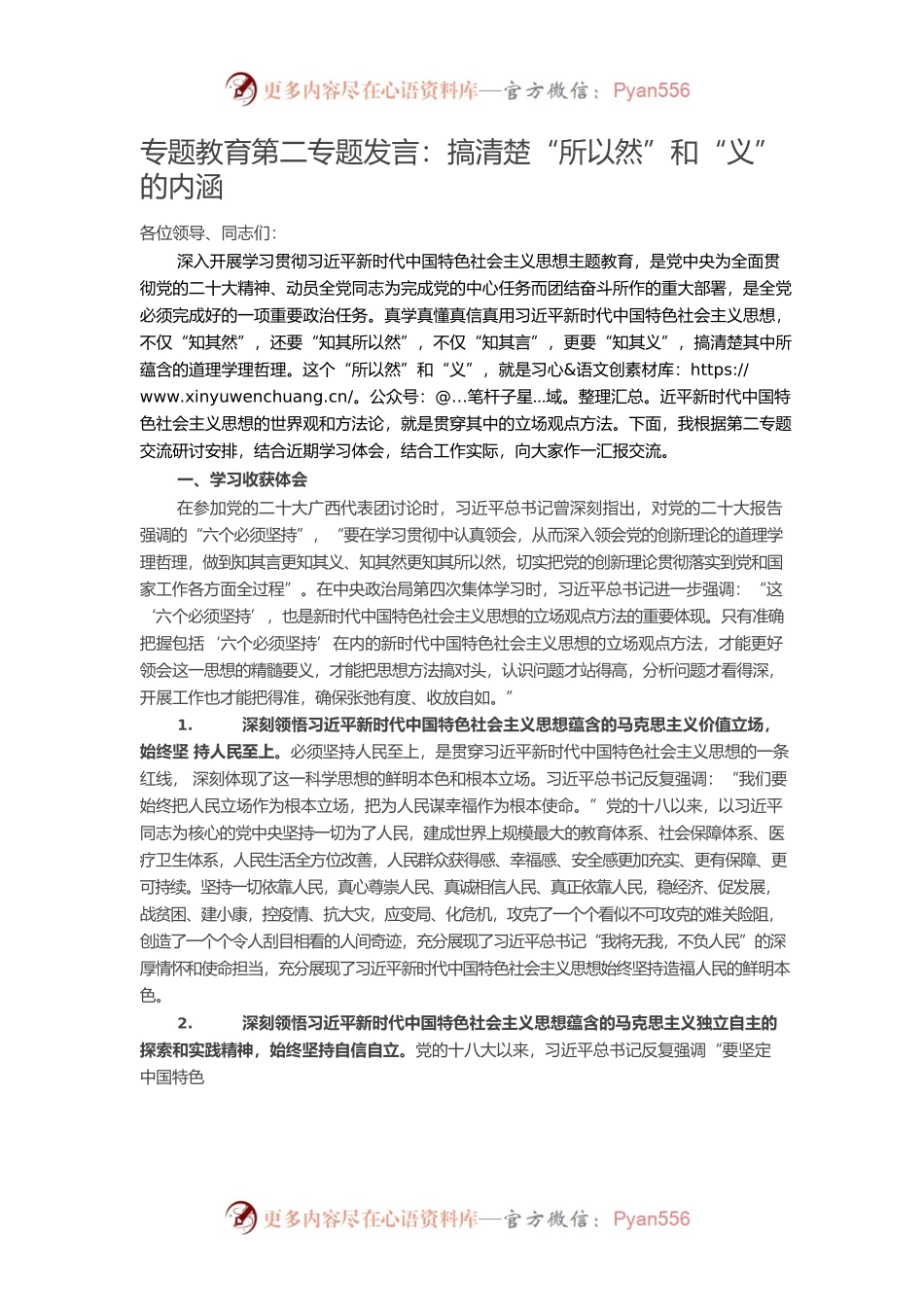 专题教育第二专题发言：搞清楚所以然和义的内涵.docx_第1页