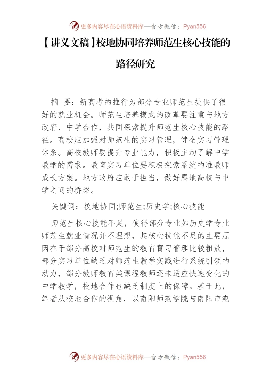 【讲义文稿】校地协同培养师范生核心技能的路径研究.docx_第1页