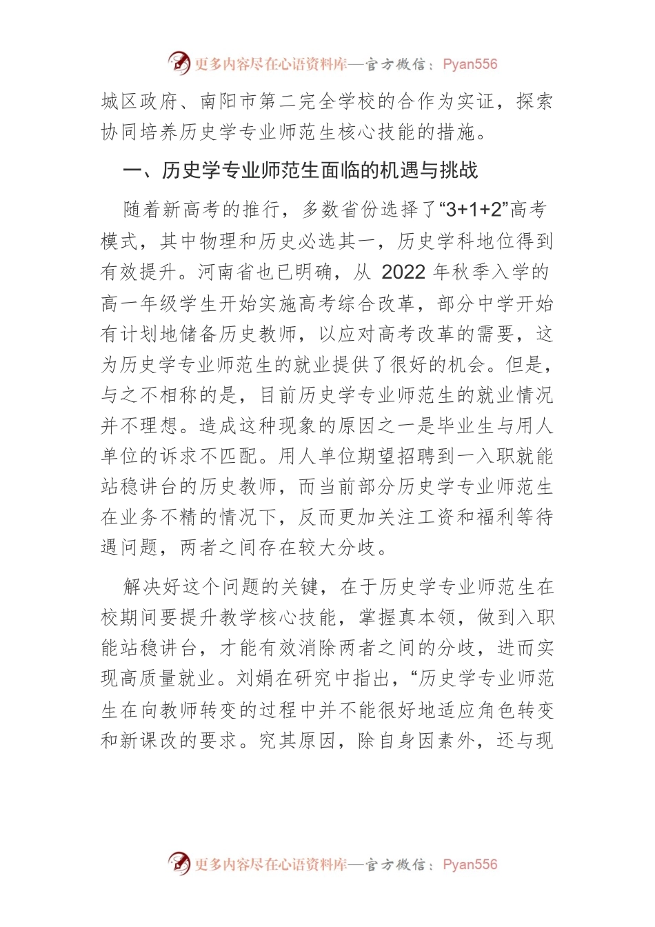 【讲义文稿】校地协同培养师范生核心技能的路径研究.docx_第2页